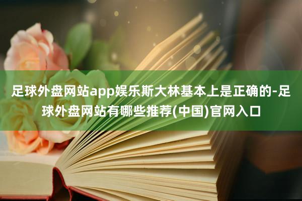 足球外盘网站app娱乐斯大林基本上是正确的-足球外盘网站有哪些推荐(中国)官网入口