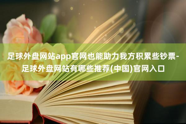 足球外盘网站app官网也能助力我方积累些钞票-足球外盘网站有哪些推荐(中国)官网入口