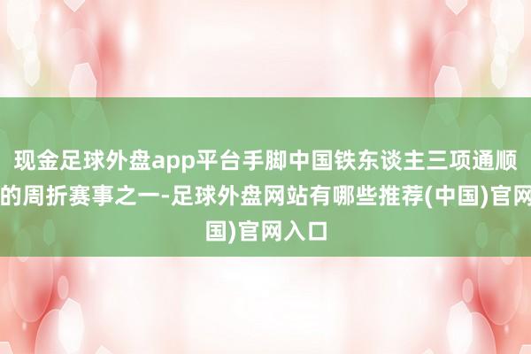 现金足球外盘app平台手脚中国铁东谈主三项通顺协会的周折赛事之一-足球外盘网站有哪些推荐(中国)官网入口