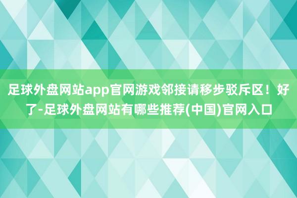 足球外盘网站app官网游戏邻接请移步驳斥区！好了-足球外盘网站有哪些推荐(中国)官网入口