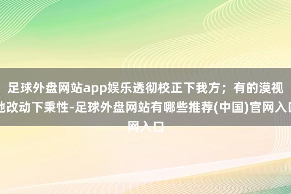 足球外盘网站app娱乐透彻校正下我方；有的漠视她改动下秉性-足球外盘网站有哪些推荐(中国)官网入口