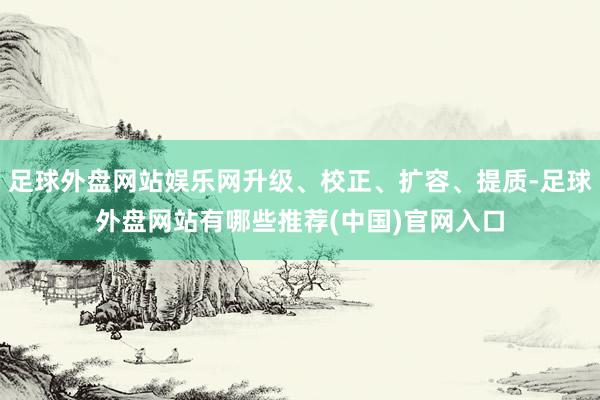 足球外盘网站娱乐网升级、校正、扩容、提质-足球外盘网站有哪些推荐(中国)官网入口