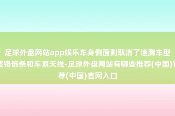 足球外盘网站app娱乐车身侧面则取消了速腾车型的侧窗镀铬饰条和车顶天线-足球外盘网站有哪些推荐(中国)官网入口