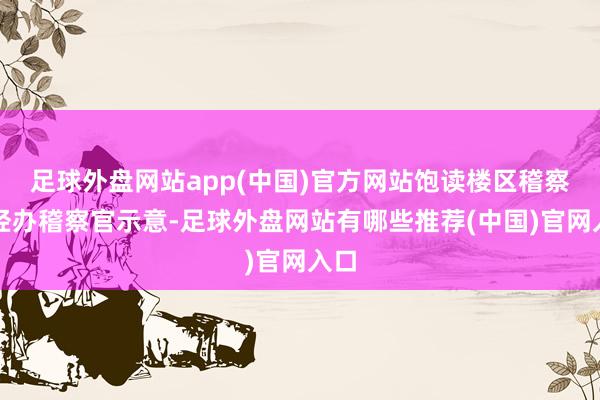 足球外盘网站app(中国)官方网站饱读楼区稽察院经办稽察官示意-足球外盘网站有哪些推荐(中国)官网入口