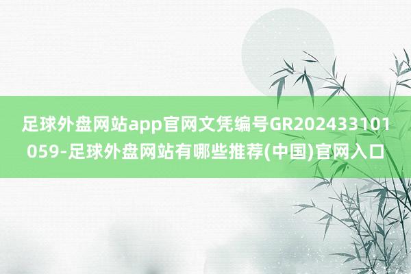 足球外盘网站app官网文凭编号GR202433101059-足球外盘网站有哪些推荐(中国)官网入口