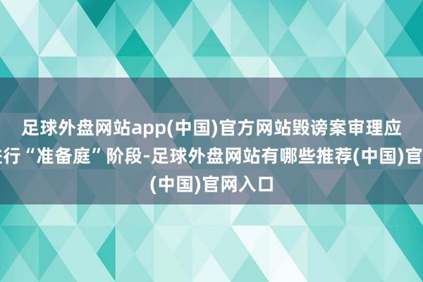 足球外盘网站app(中国)官方网站毁谤案审理应先会进行“准备庭”阶段-足球外盘网站有哪些推荐(中国)官网入口