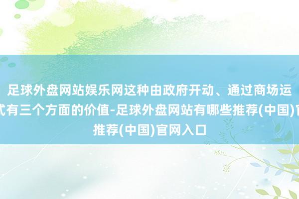 足球外盘网站娱乐网这种由政府开动、通过商场运作的样式有三个方面的价值-足球外盘网站有哪些推荐(中国)官网入口