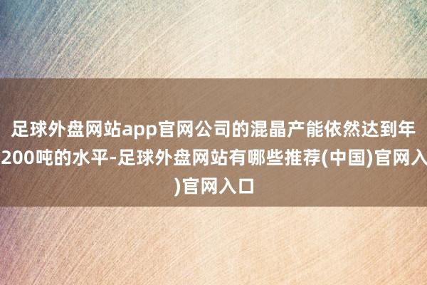 足球外盘网站app官网公司的混晶产能依然达到年产200吨的水平-足球外盘网站有哪些推荐(中国)官网入口