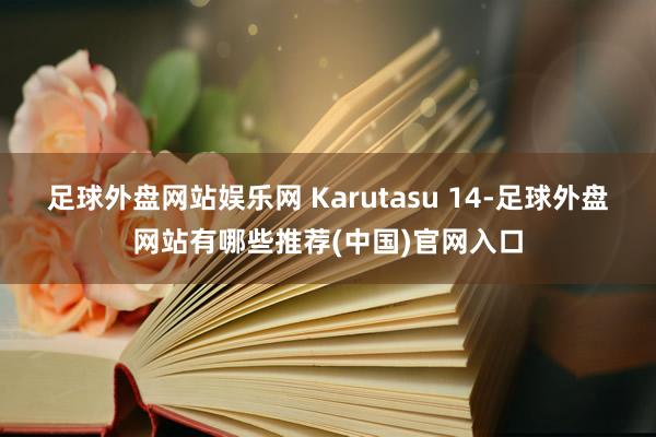 足球外盘网站娱乐网 Karutasu 14-足球外盘网站有哪些推荐(中国)官网入口