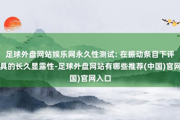 足球外盘网站娱乐网永久性测试: 在振动条目下评估家具的长久显露性-足球外盘网站有哪些推荐(中国)官网入口